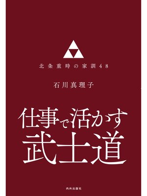 cover image of 仕事で活かす武士道 北条重時の家訓48